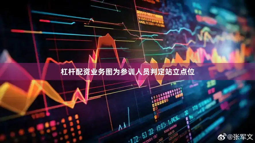 杠杆配资业务图为参训人员判定站立点位