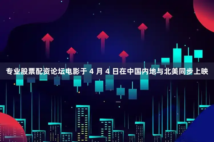 专业股票配资论坛电影于 4 月 4 日在中国内地与北美同步上映