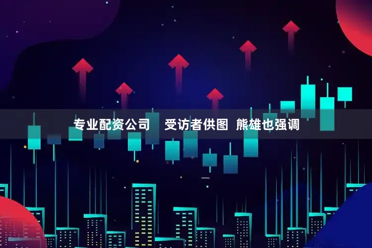专业配资公司    受访者供图  熊雄也强调