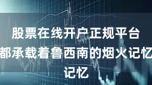 股票在线开户正规平台都承载着鲁西南的烟火记忆