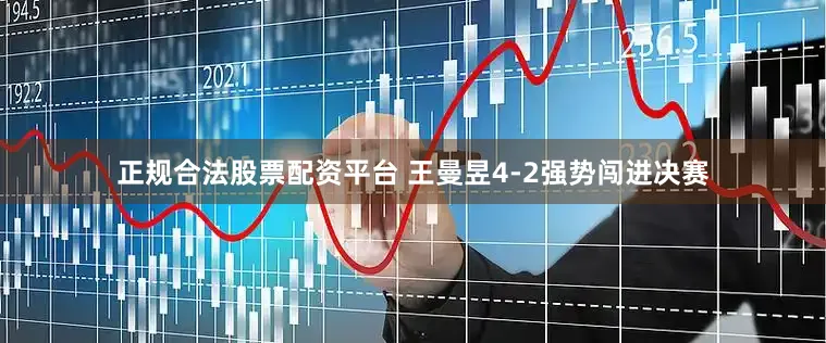 正规合法股票配资平台 王曼昱4-2强势闯进决赛