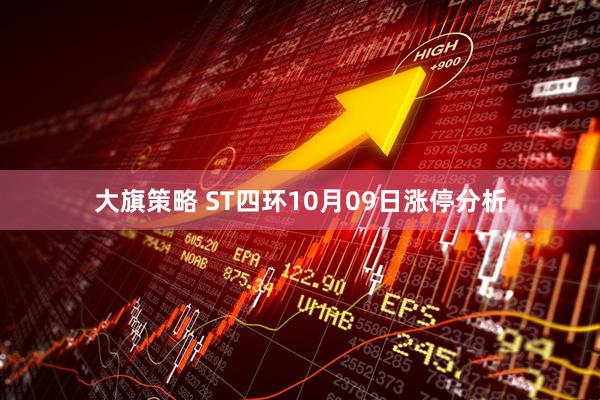 大旗策略 ST四环10月09日涨停分析