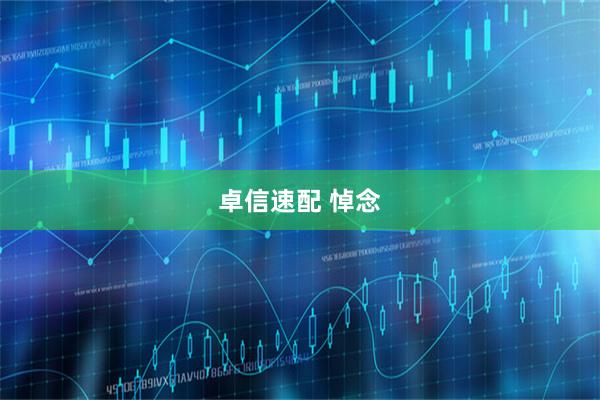 卓信速配 悼念