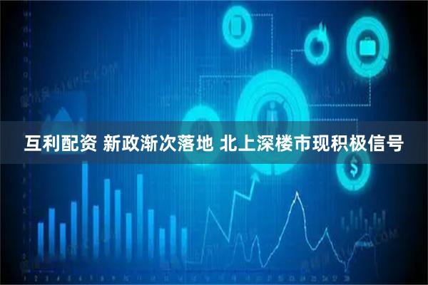 互利配资 新政渐次落地 北上深楼市现积极信号